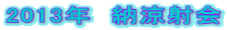 2013�N�@�[���ˉ�