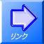 リンク
