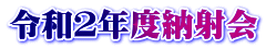 令和２年度納射会