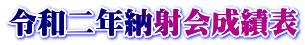 令和二年納射会成績表