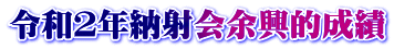 令和２年納射会余興的成績