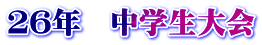 ２６年　中学生大会
