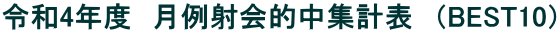 令和4年度　月例射会的中集計表　（BEST10）