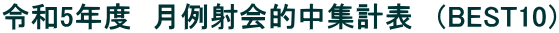 令和5年度　月例射会的中集計表　（BEST10）