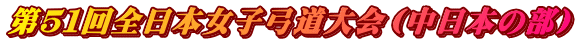 第５１回全日本女子弓道大会（中日本の部）