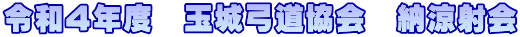 令和4年度 玉城弓道協会 納涼射会