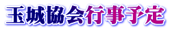 玉城協会行事予定