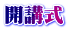 開講式
