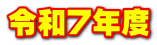 令和7年度