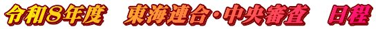 令和８年度　東海連合・中央審査　日程