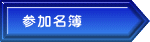 参加名簿