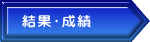結果・成績