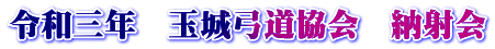 令和三年　玉城弓道協会　納射会